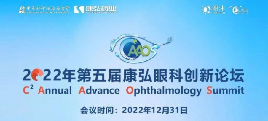 2022年12月31日， 2022年第五屆康弘眼科創新論壇（CAAOS）以線上結合線下的形式舉行，聚焦眼底疾病診療心得和創新進展。