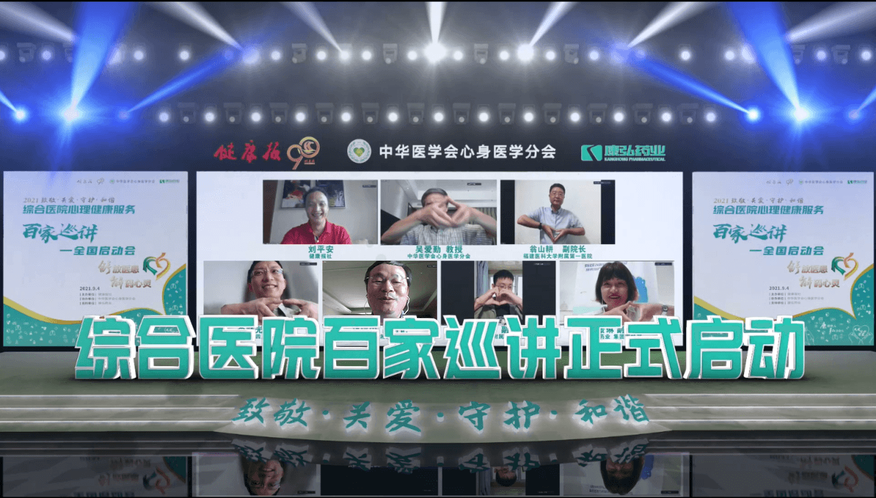 “舒放醫患 解碼心靈”綜合醫院心理健康服務百家巡講公益活動