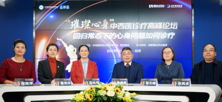 2023年2月26日，由中華醫學會心身醫學分會聯合醫師報社主辦，康弘藥業協辦的“‘璀璨心身’中西醫高峰論壇——回歸常態下心身問題如何診療”論壇在線上、線下同步舉行。