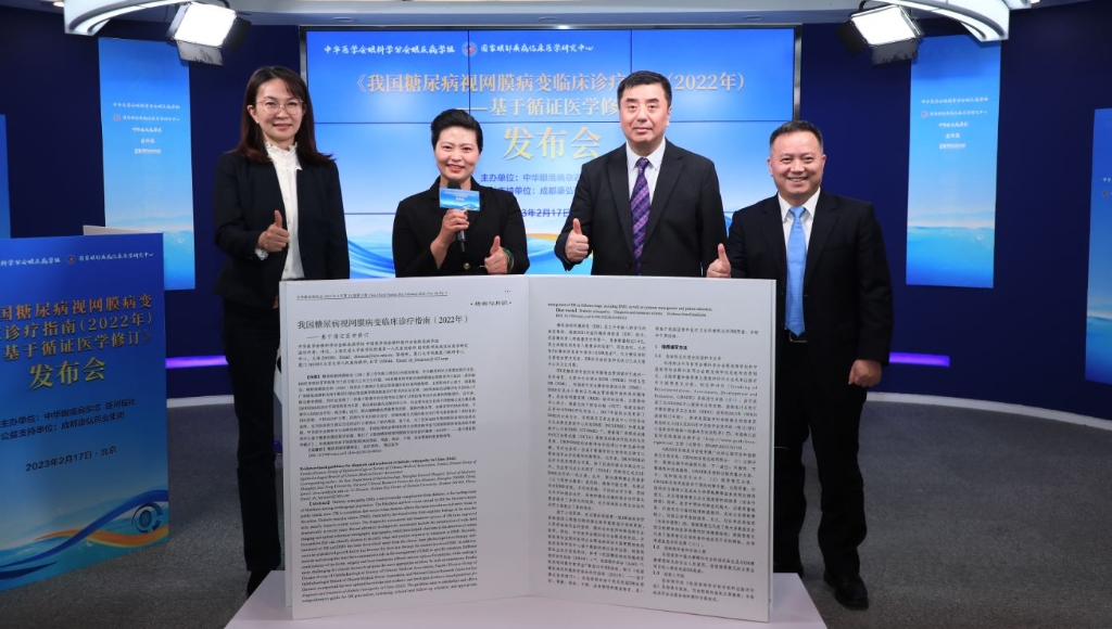 2023年2月17日，由中華眼底病雜志、醫師報聯合主辦，康弘藥業公益支持的《我國糖尿病視網膜病變臨床診療指南(2022年)——基于循證醫學修訂》媒體發布會圓滿舉行。