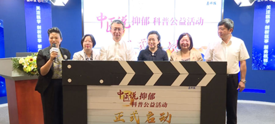 10月15日，醫師報主辦、康弘藥業集團公益支持的“中醫說抑郁”科普公益活動正式開啟。活動旨在推動廣大中醫專家對公眾進行抑郁相關的科普宣傳，提升公眾從中醫角度對抑郁的正確認知。