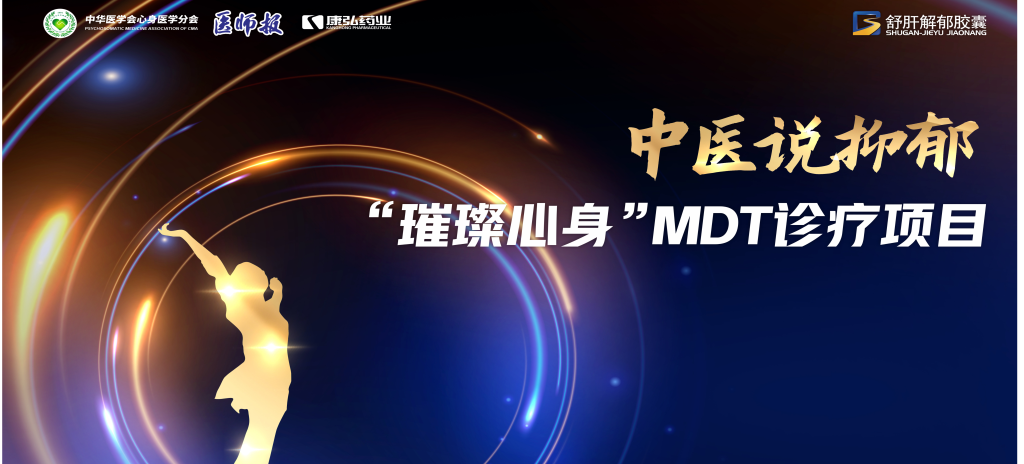 3月21日，第九屆醫學家年會（2024）在北京開幕，會上啟動了2024中醫說抑郁-“璀璨心身”MDT診療項目。
