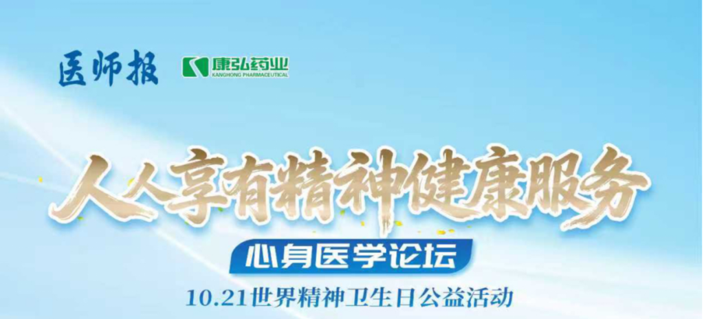 2025年10月21日，由《醫師報》主辦、康弘藥業支持的2025世界精神衛生日“人人享有心理健康服務”心身醫學論壇成功舉辦。